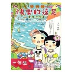 快樂的遠足：可樂王童年作文簿（全彩）【金石堂、博客來熱銷】