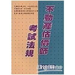 不動產估價師考試法規【金石堂、博客來熱銷】