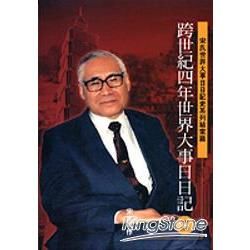 世界50年大事日日記（十六）：2000－2003【金石堂、博客來熱銷】