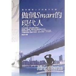 做個Smart的現代人