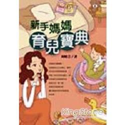新手媽媽育兒寶典