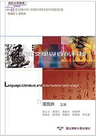 語言文學與資訊－網路社會叢書