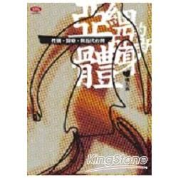 亞細亞的新身體：性別、醫療與近代台灣【金石堂、博客來熱銷】