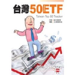 台灣５０ＥＴＦ