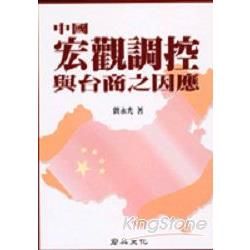 中國宏觀調控與臺商之因應【金石堂、博客來熱銷】