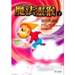 魔法靈猴下：現代西遊記－中國奇文學02