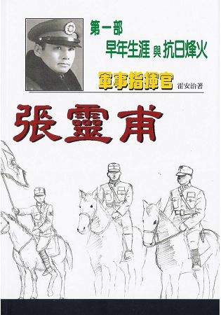 軍事指揮官張靈甫（ 第一部）：早年生涯與抗日烽火