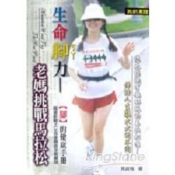 生命腳力《老媽挑戰馬拉松》附VCD【金石堂、博客來熱銷】