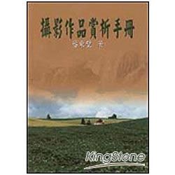 攝影作品賞析手冊【金石堂、博客來熱銷】