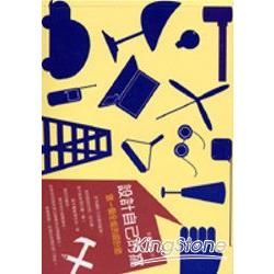 設計自已的窩【金石堂、博客來熱銷】