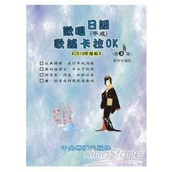 歡唱日語(平成)歌謠卡拉OK 第3集 (2010年度版)