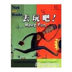 去玩吧!HAVE FUN-網路與書 11