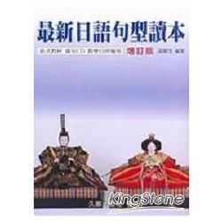 最新日語句型讀本(增訂新版)