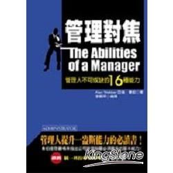 管理對焦：管理人不可或缺的16種能力－知識存摺06