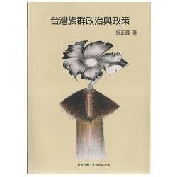 台灣族群政治與政策【金石堂、博客來熱銷】