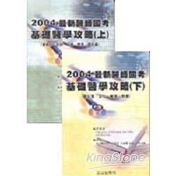 2004最新醫師國考基礎醫學攻略﹝上下﹞