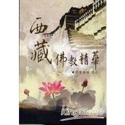 西藏佛教精華(書附DVD)