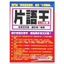 片語王（口袋書）