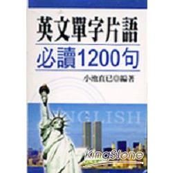 英文單字片語必讀1200句（口袋書）