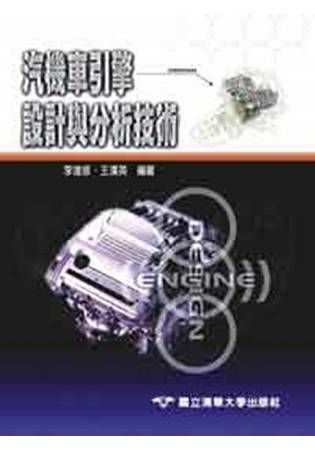 汽機車引擎設計與分析技術