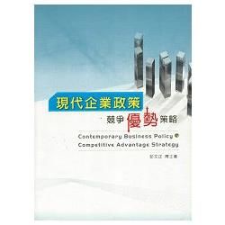 現代企業政策－競爭優勢策略【金石堂、博客來熱銷】