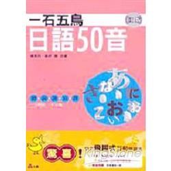 一石五鳥日語50音（CD版）－日語學習1