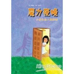 魔力夜晚：小學生的人權探索