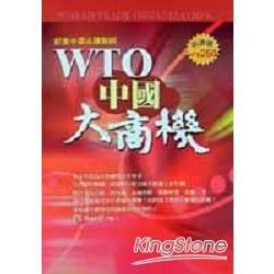 WTO中國大商機－商業趨勢叢書B101