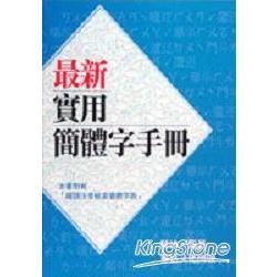 最新實用簡體字手冊