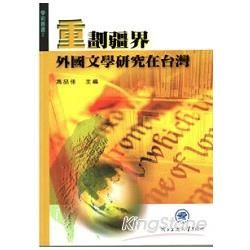 重劃疆界-外國文學研究在台灣