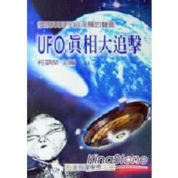 UFO真相大追擊－發現來自宇宙深層