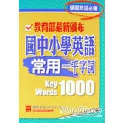 國中小學英語常用一千字詞【金石堂、博客來熱銷】