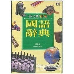 多功能彩色國語辭典（精）【金石堂、博客來熱銷】