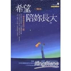 希望陪妳長大－一個愛滋爸爸的心願【金石堂、博客來熱銷】