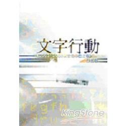 文字行動：2001~2003世安美學論文集作品集【金石堂、博客來熱銷】