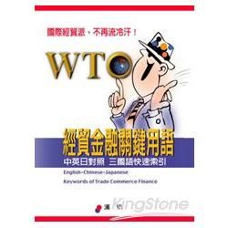 WTO經貿金融關鍵用語－學習系列3