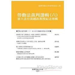勞動法裁判選輯（六）－前大法官黃越欽教授紀念專輯【金石堂、博客來熱銷】