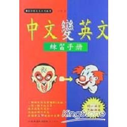 中文變英文練習手冊