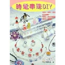 時髦串珠DIY－DIY高手系列1