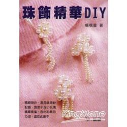 珠飾精華DIY－DIY高手系列3