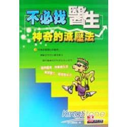 不必找醫生：神奇的減壓法【金石堂、博客來熱銷】