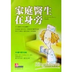 家庭醫生在旁邊【金石堂、博客來熱銷】