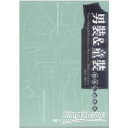 男裝＆童裝－成衣打版技法【金石堂、博客來熱銷】