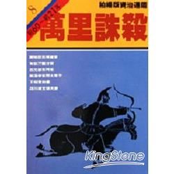 柏楊版資治通鑑（8）：萬里誅殺（平裝版）