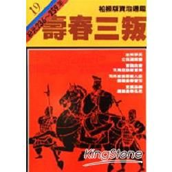 柏楊版資治通鑑（19）：壽春三叛（平裝版）