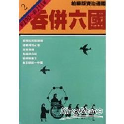 柏楊版資治通鑑（2）：吞併六國（平裝版）