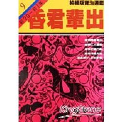 柏楊版資治通鑑（9）：昏君輩出（平裝版）