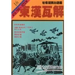 柏楊版資治通鑑（16）：東漢瓦解（平裝版）