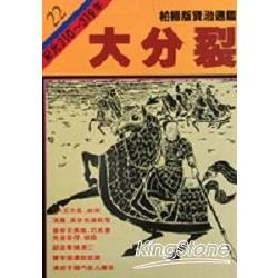 柏楊版資治通鑑（22）：大分裂（平裝版）