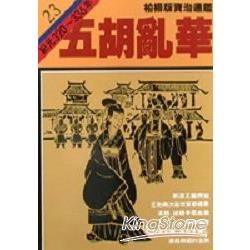 柏楊版資治通鑑（23）：五胡亂華（平裝版）